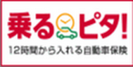 時間単位型自動車保険「乗るピタ！」　インターネット契約サービス